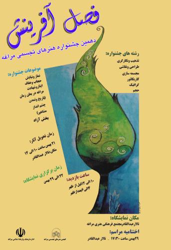 برگزاری دهمین جشنواره‌ی هنرهای تجسمی مراغه