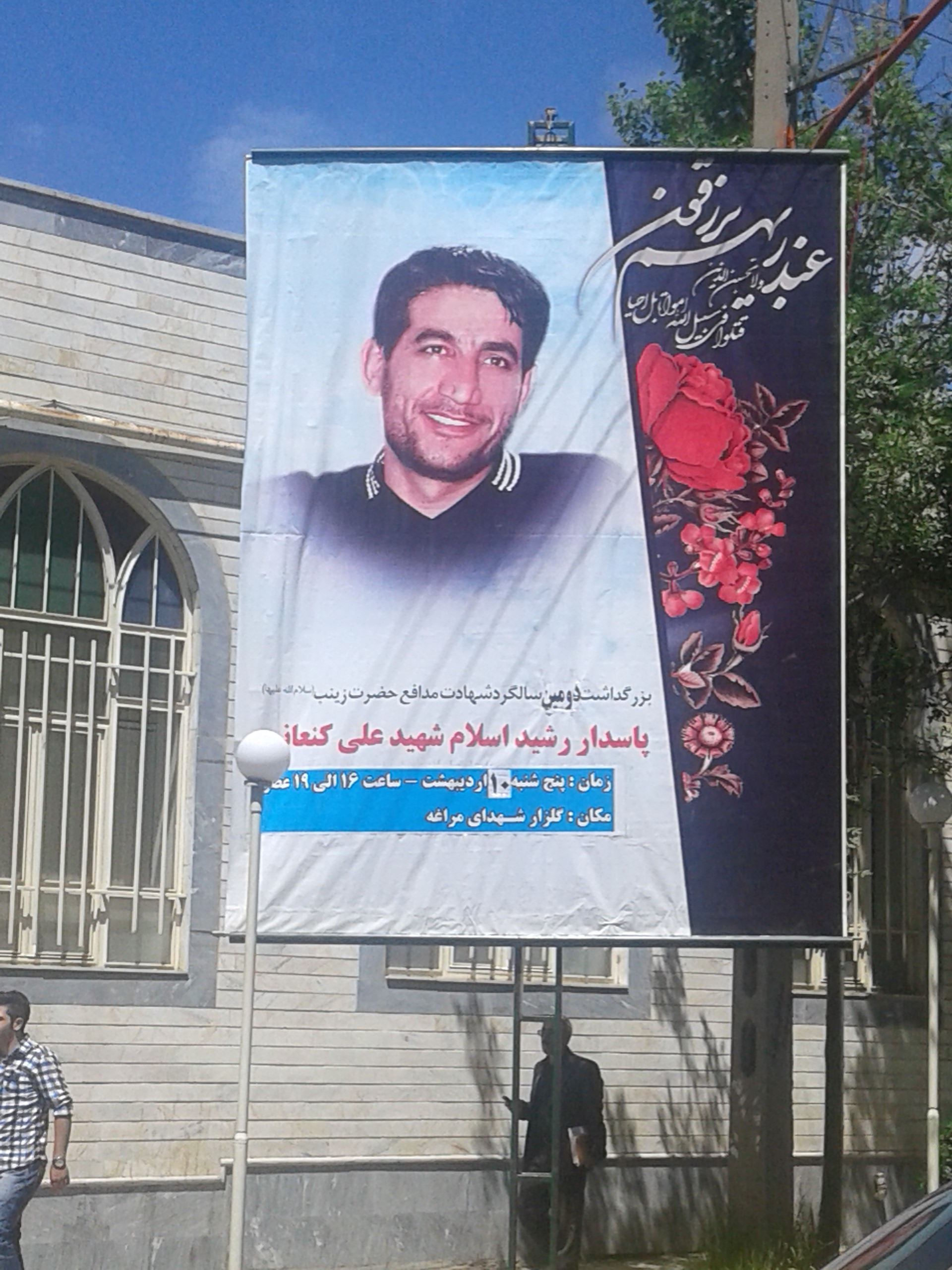 مراسم بزرگداشت دومین سالگرد شهید مدافع حرم ، شهید علی کنعانی