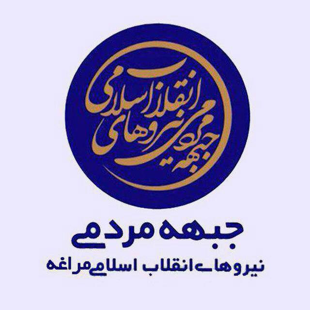جبهه مردمی نیروهای انقلاب مراغه از هیچ نامزدی اعلام حمایت نمی کند