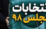 نتایج تایید و رد صلاحیت های نمایندگی مجلس در مراغه و عجبشیر