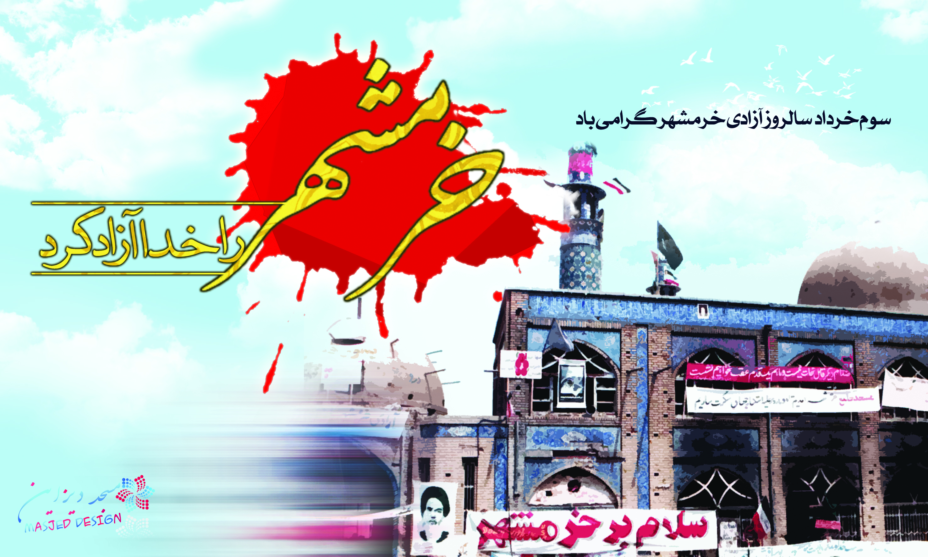 سوم خرداد سالروز آزادسازی باشکوه خرمشهر