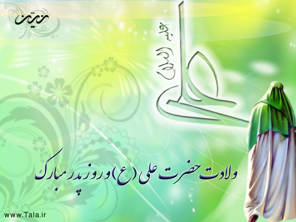 میلاد حضرت علی (ع) و روز مرد و پدر مبارک