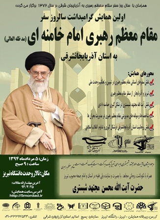 همایش گرامیداشت سالروز سفر مقام معظم رهبری به آذربایجان شرقی در تبریز برگزار می شود