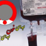 اهدای خون