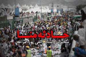 سخنرانی استاد رائفی پور  حادثه منا -shia muslim