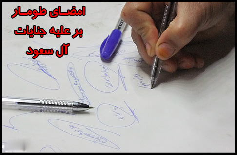 امضاء دانش آموزان مراغه ای ، بر پای طومار محکومیت جنایات آل سعود