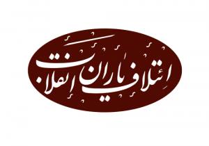 با صدور بیانیه ای؛ ائتلاف یاران انقلاب اعلام موجودیت کرد