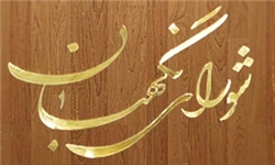 شورای نگهبان صحت انتخابات ۵۰ حوزه انتخابیه را تأیید کرد