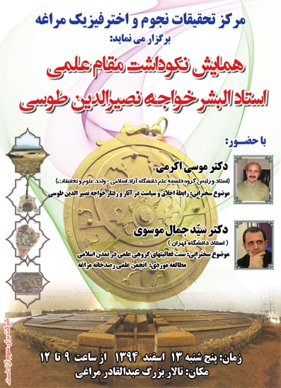 برگزاری همایش نکوداشت خواجه نصیرالدین طوسی در مراغه