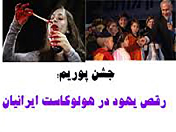 جشن پوریم؛ هولوکاست ایرانیان به دست صهیونیست‌ها /جشنی که در آن نیم میلیون ایرانی قتل عام شدند+تصاویر