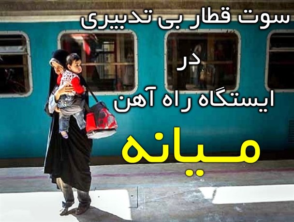 نارضایتی مردم میانه از حذف قطار پردیس/ مسافرانی که در مسیر میانه- زنجان بلاتکلیف مانده اند!