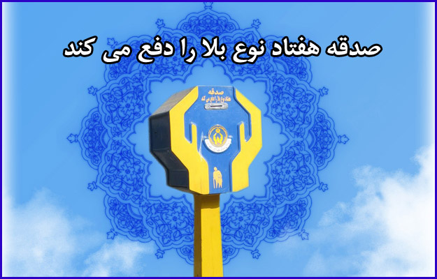 ماهانه ۶۵۰ میلیون ریال صدقه توسط مردم خیر مراغه پرداخت می شود