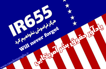 سالروز حادثه جانسوز سقوط هواپیمای ۶۵۵ جمهوری اسلامی ایران