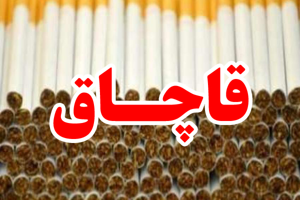 کشف بیش از ۸ هزار نخ سیگار قاچاق در مراغه