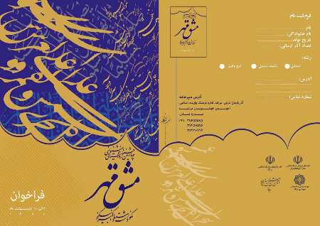 برگزاری چهارمین جشنواره استانی خوشنویسی مشق مهر در مراغه