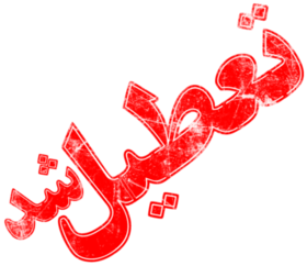 تعطیلی مدارس پیش دبستانی و ابتدائی و مدارس استثنایی شهرستان مراغه در روز سه شنبه