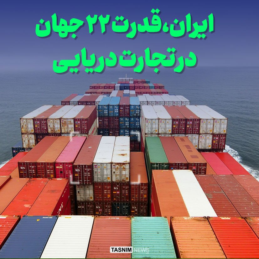 ایران قدرت ۲۲ جهان در تجارت دریایی