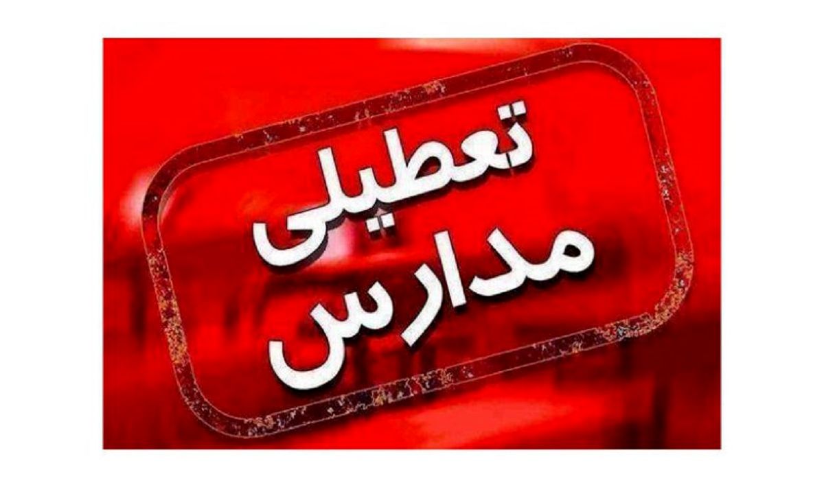 مدارس آذربایجان‌شرقی غیرحضوری شد