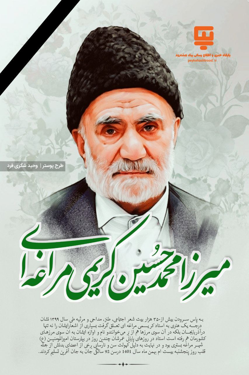 زمان و نحوه تشییع پیکر استاد کریمی مراغه ای اعلام شد