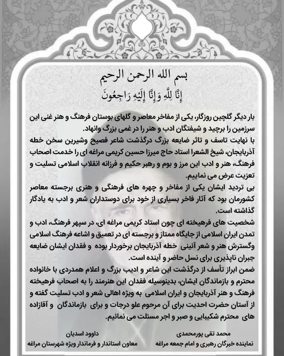 تسلیت آیت‌الله پورمحمدی عضو خبرگان رهبری و امام جمعه و دکتر اسدیان معاون استاندار و فرماندار ویژه شهرستان مراغه به مناسبت درگذشت استاد کریمی مراغه ای