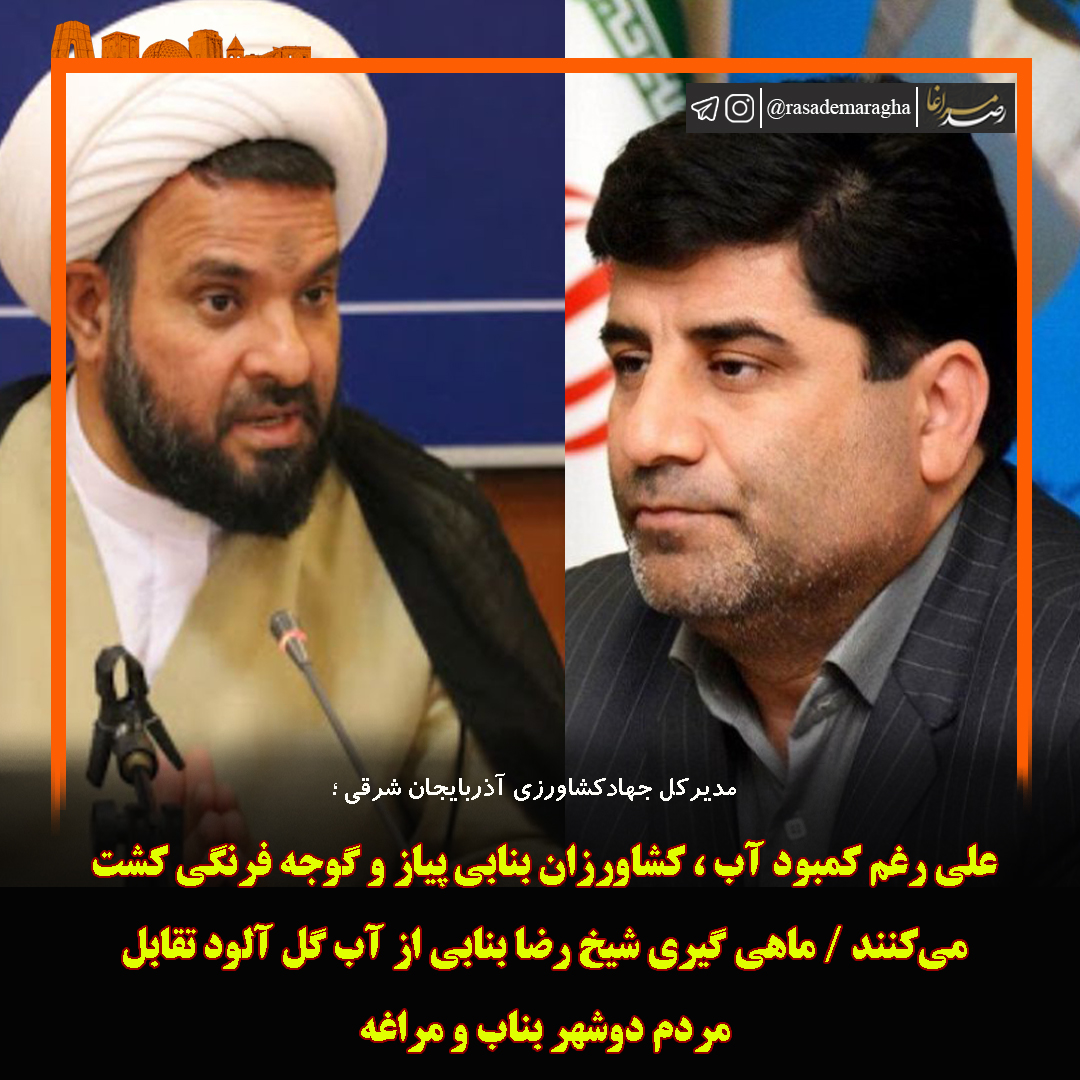 علی رغم وجود کمبود آب کشاورزان بنابی پیاز و گوجه فرنگی کشت می‌کنند / ماهی گیری شیخ رضا بنابی از آب گل آلود تقابل مردم دوشهر بناب و مراغه