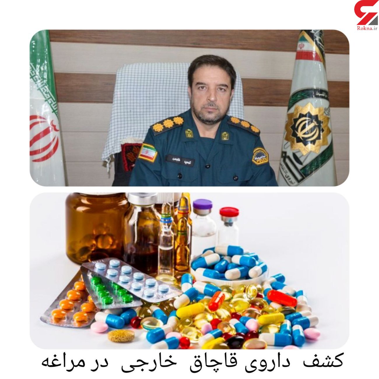 کشف داروهای خارجی قاچاق در” مراغه”