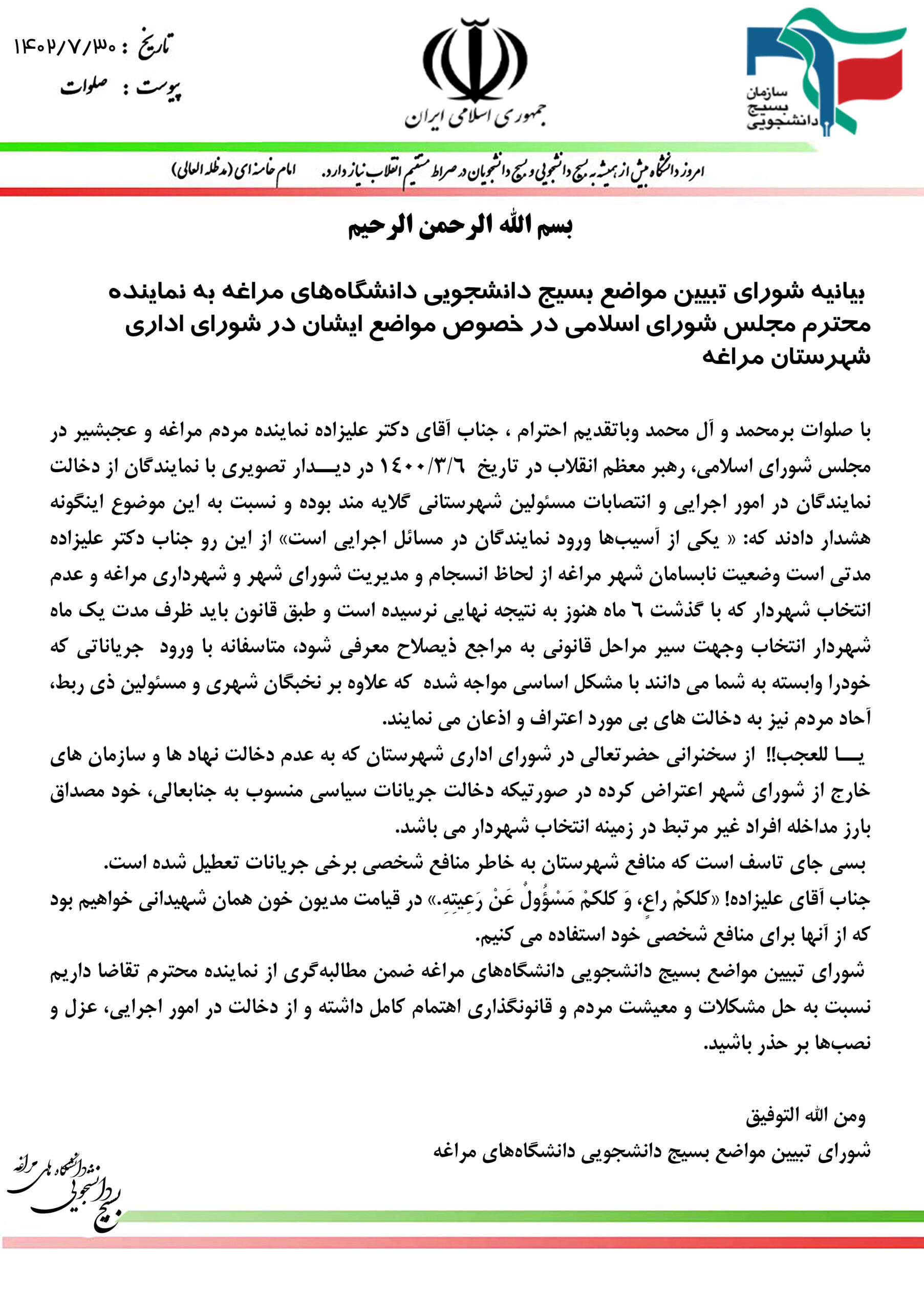 بیانیه شورای تبیین مواضع بسیج دانشجویی به نماینده مراغه