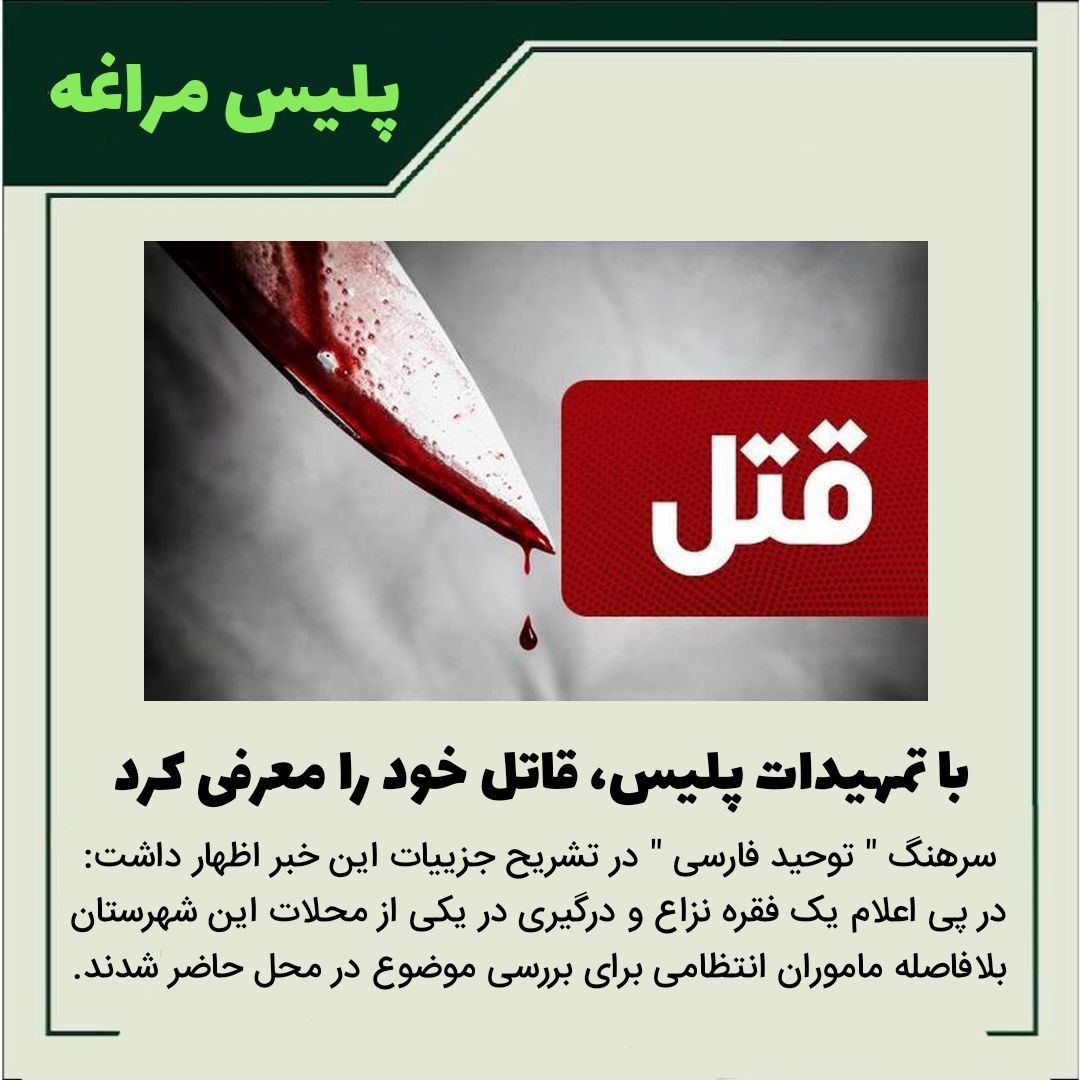 با تمهیدات پلیس، قاتل خود را معرفی کرد.