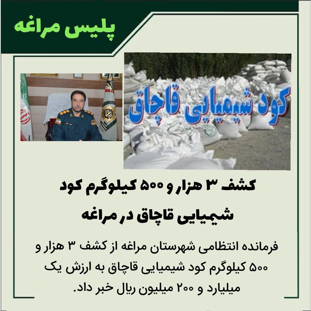 کشف ۳ هزار و ۵۰۰ کیلوگرم کود شیمیایی قاچاق در مراغه