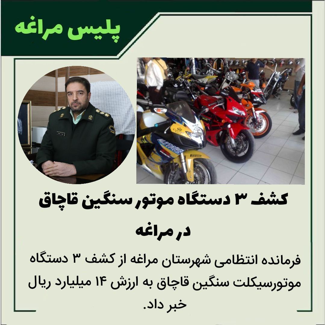 کشف ۳ دستگاه موتور سنگین قاچاق در مراغه