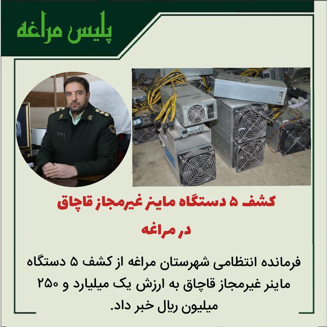 کشف ۵ دستگاه ماینر غیرمجاز قاچاق در مراغه