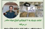 کشف نزدیک به ۶ کیلوگرم انواع مواد مخدر در مراغه