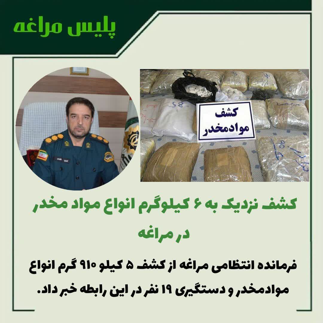کشف نزدیک به ۶ کیلوگرم انواع مواد مخدر در مراغه