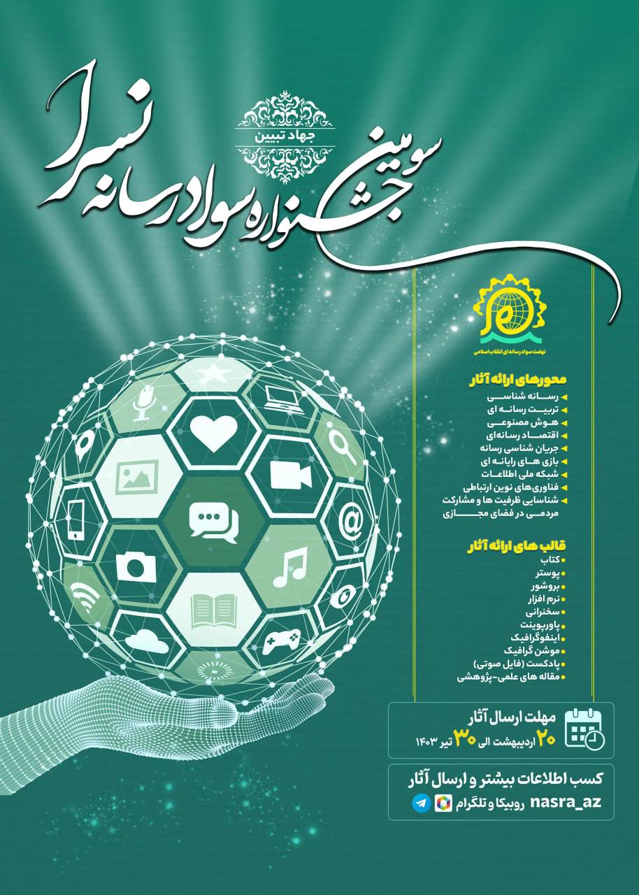 مرحله استانی سومین جشنواره سراسری سوادرسانه نسرا “جهاد تبیین”