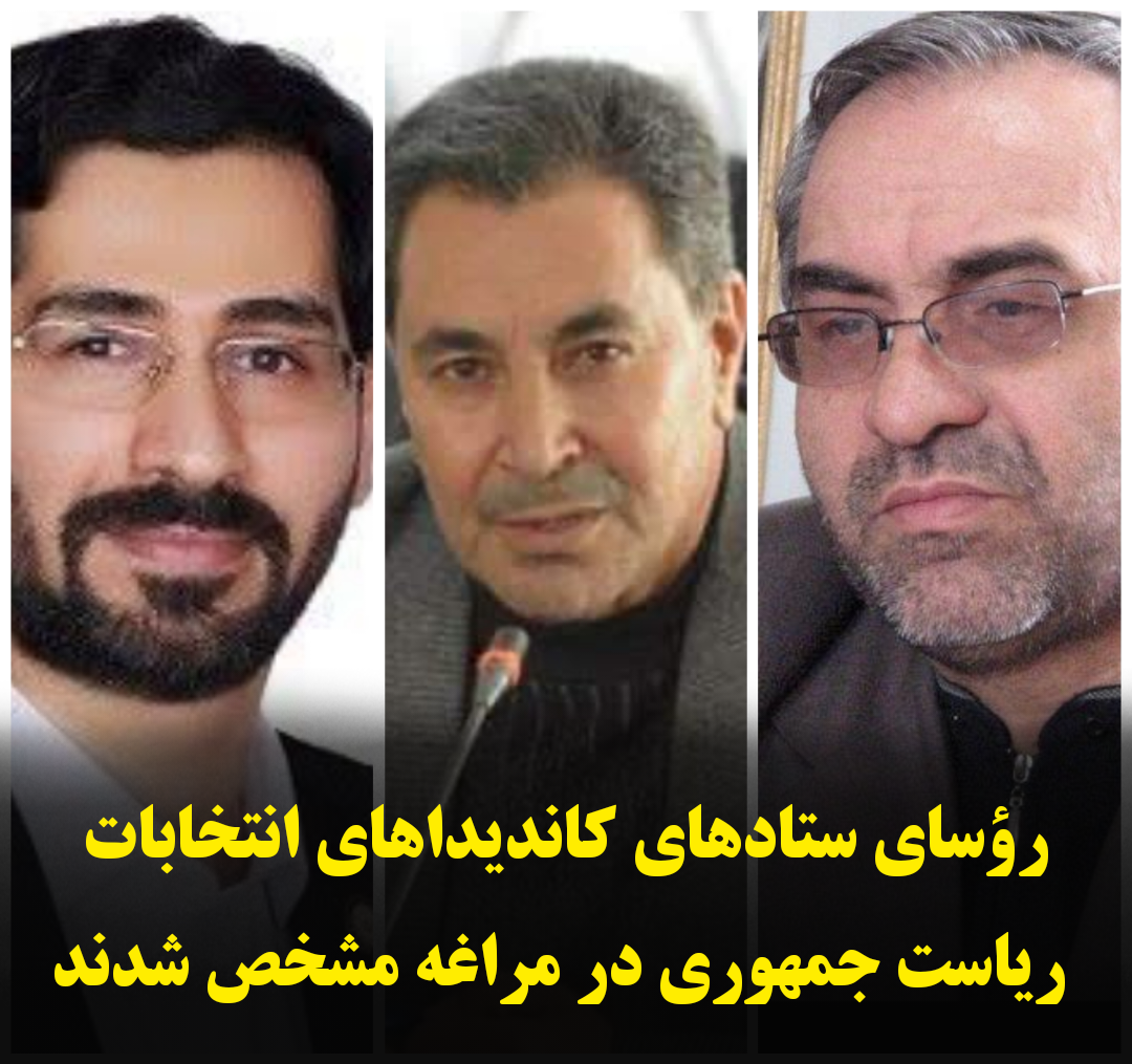 رؤسای ستادهای کاندیداهای انتخابات ریاست‌جمهوری در مراغه مشخص شدند