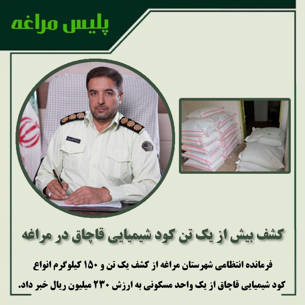 کشف بیش از یک تن کود شیمیایی قاچاق در مراغه