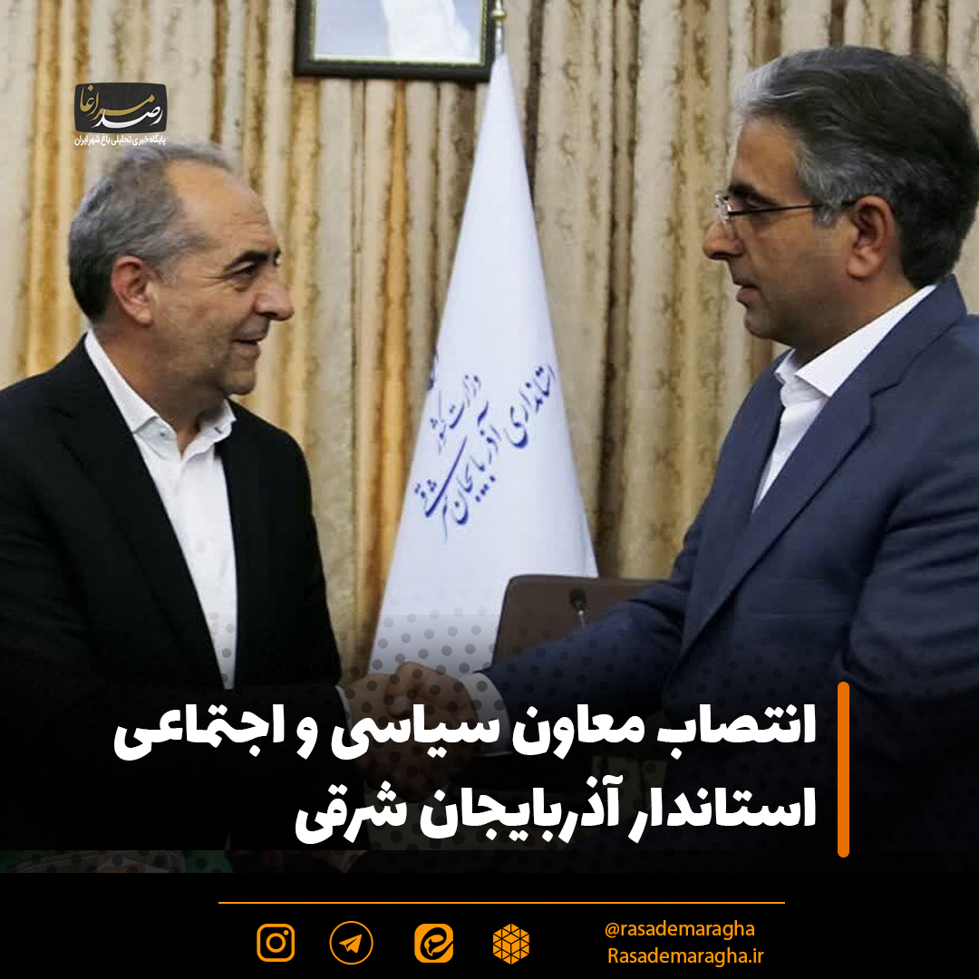 انتصاب معاون سیاسی و اجتماعی استاندار آذربایجان شرقی