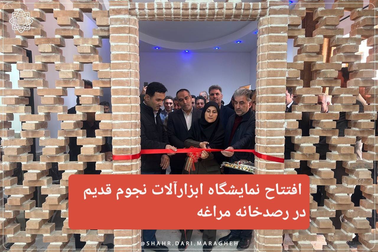 افتتاح نمایشگاه ابزارآلات نجوم قدیم در رصدخانه مراغه