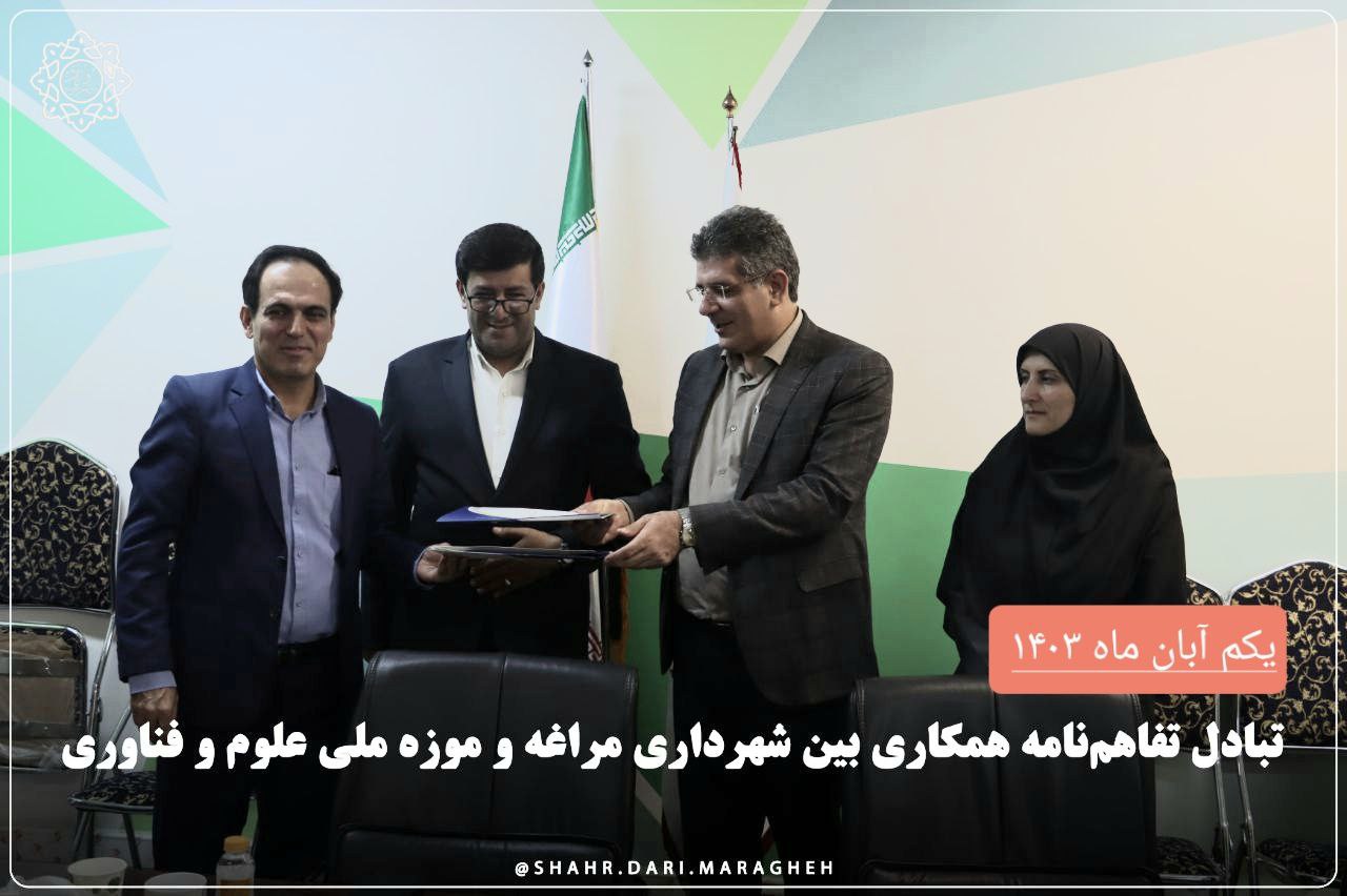 تبادل تفاهم نامه همکاری بین شهرداری مراغه و موزه ملی علوم و فناوری