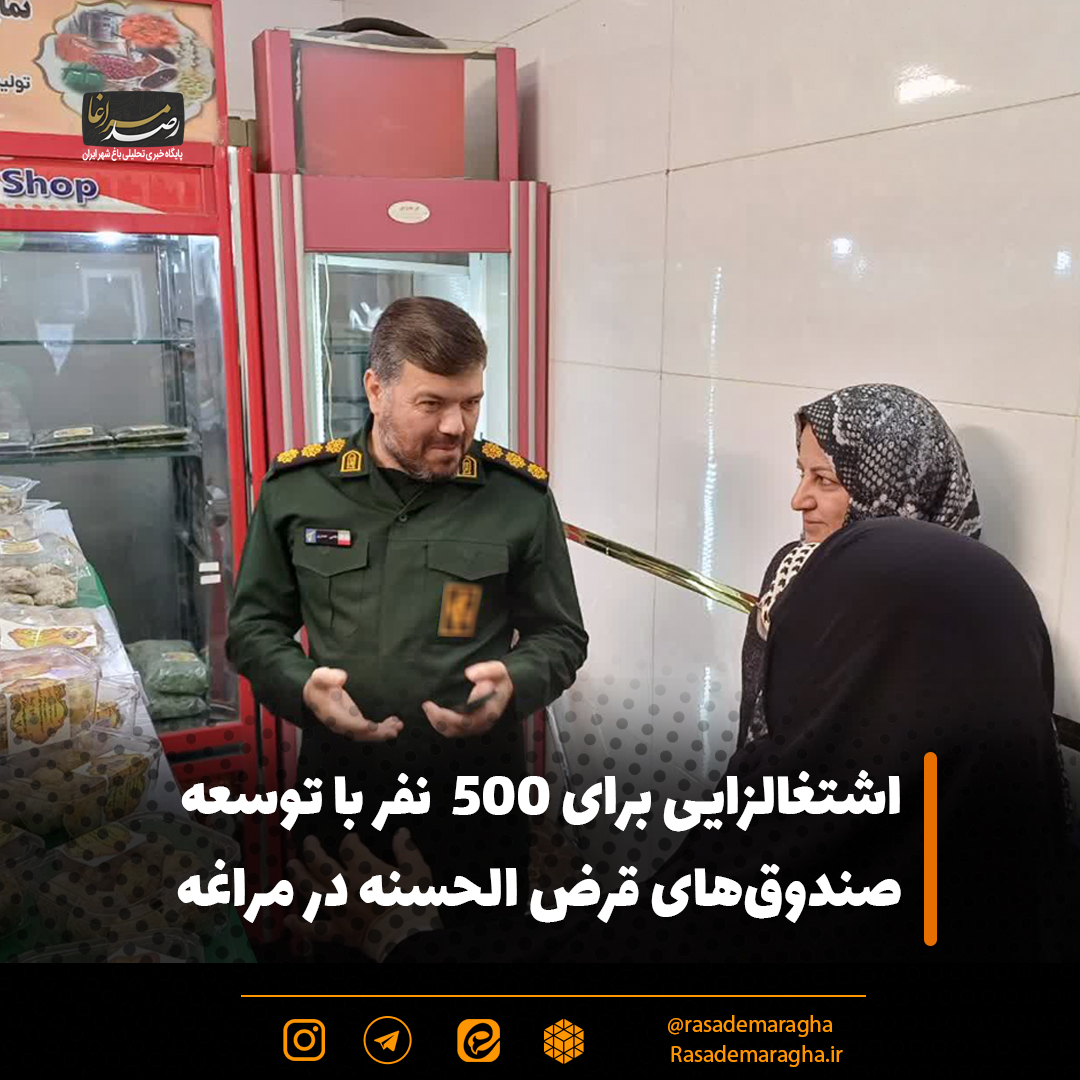 فرمانده سپاه مراغه؛ اشتغالزایی برای ۵۰۰  نفر با توسعه صندوق‌های قرض الحسنه در مراغه