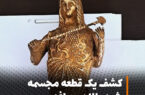 کشف یک قطعه مجسمه شبه طلا در شهرستان مراغه/ ۴ عامل فروش مجسمه تاریخی دستگیر شدند