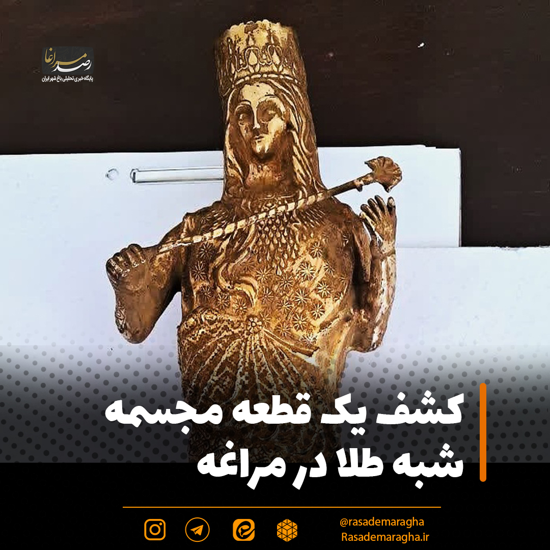 کشف یک قطعه مجسمه شبه طلا در شهرستان مراغه/ ۴ عامل فروش مجسمه تاریخی دستگیر شدند