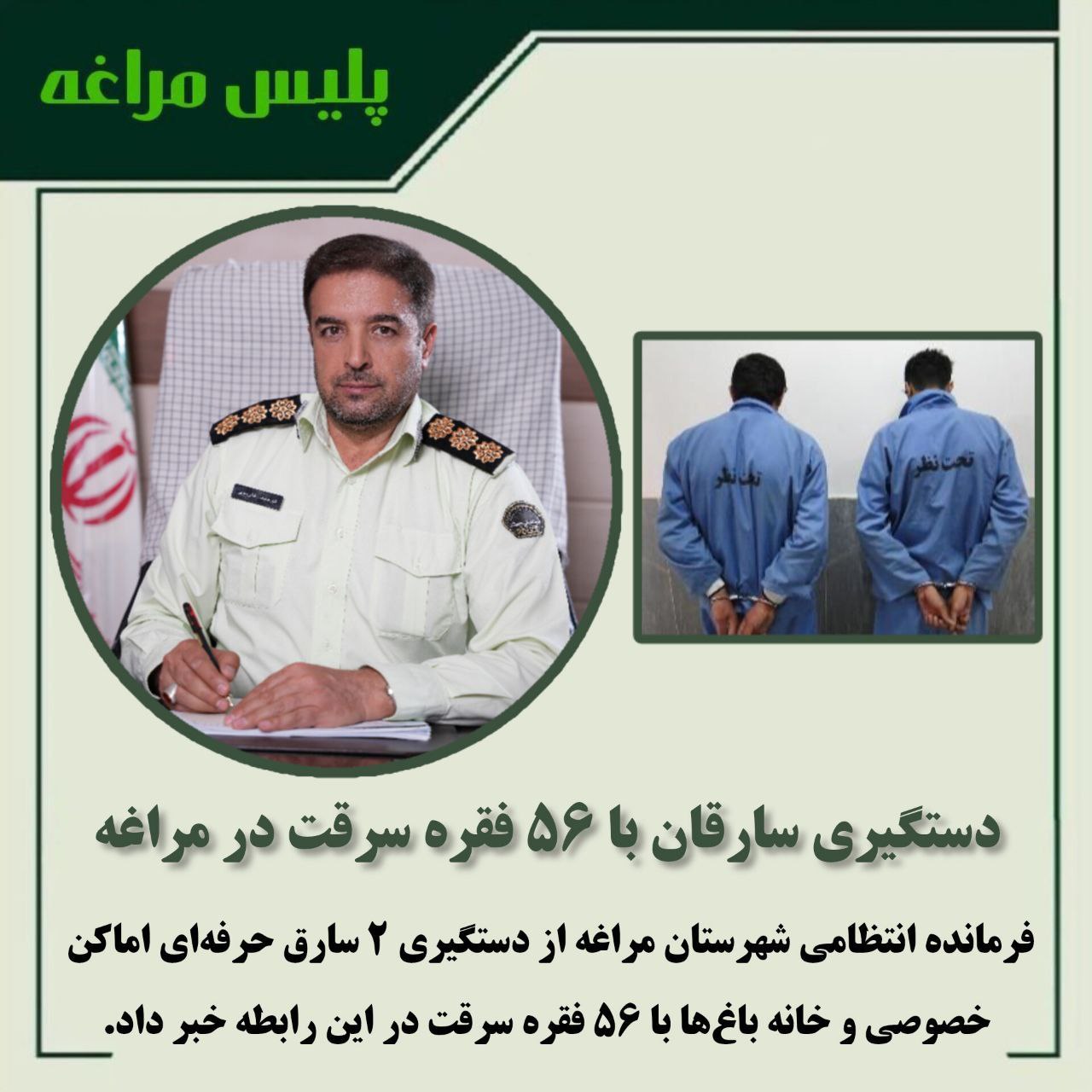 دستگیری سارقان با ۵۶ فقره سرقت در مراغه