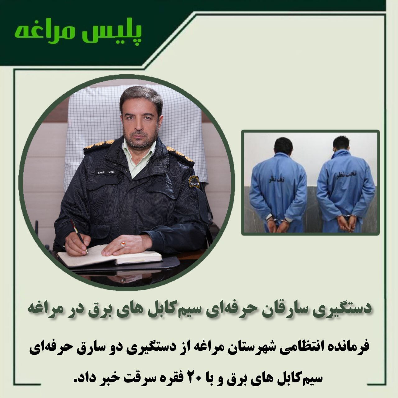 دستگیری سارقان حرفه‌ای سیم‌کابل هاى برق در مراغه