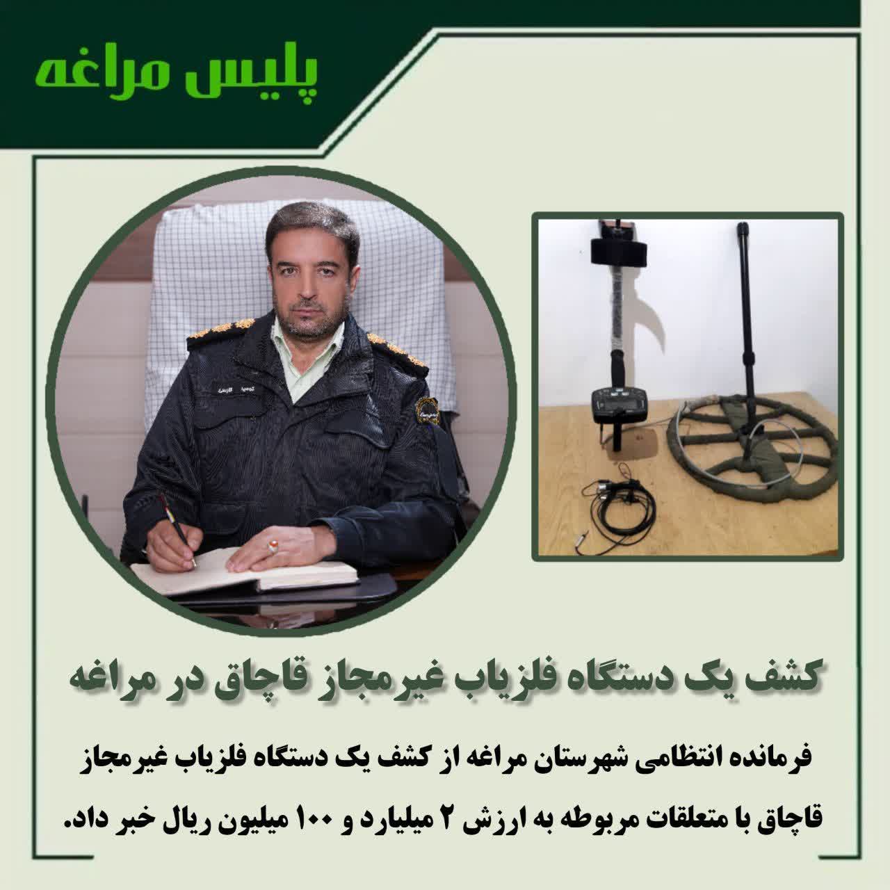 کشف یک دستگاه فلزیاب غیرمجاز قاچاق در مراغه