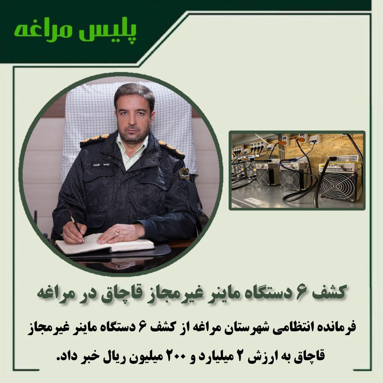 کشف ۶ دستگاه ماینر غیرمجاز قاچاق در مراغه