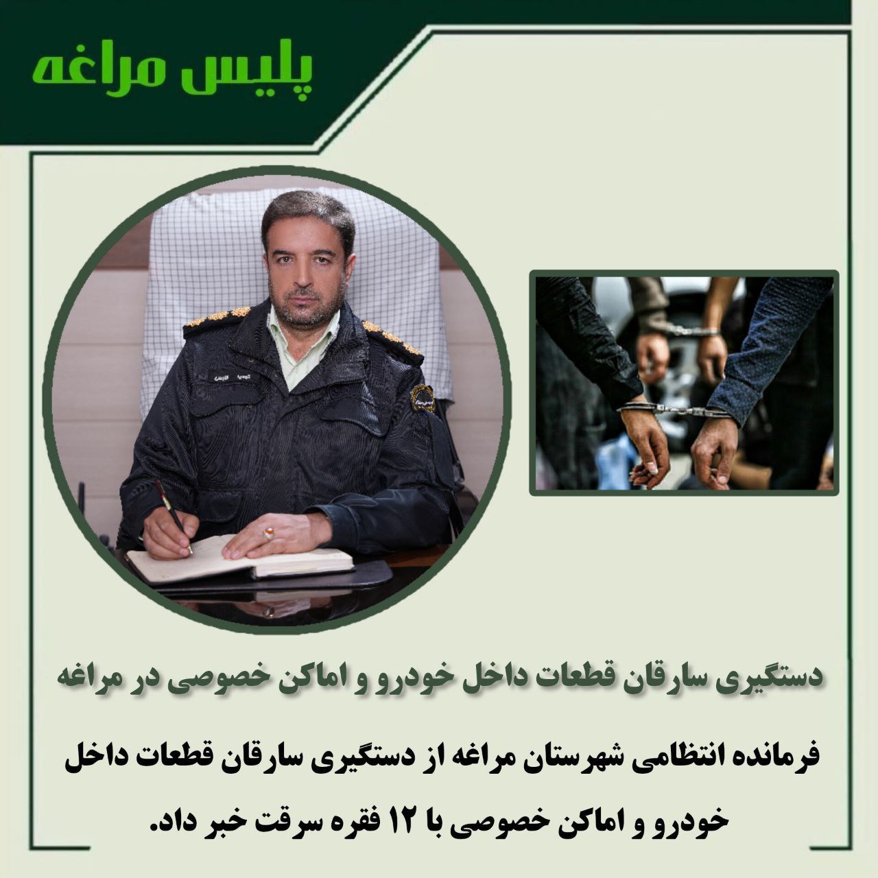 دستگیری سارقان قطعات داخل خودرو و اماکن خصوصى در مراغه