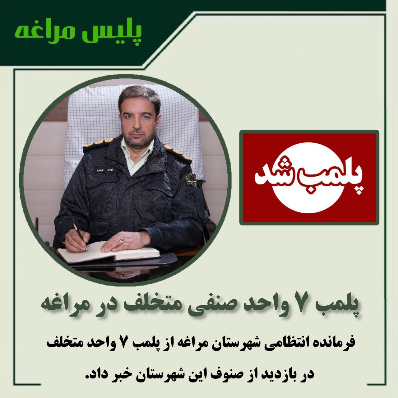 پلمب ۷ واحد صنفی متخلف در مراغه