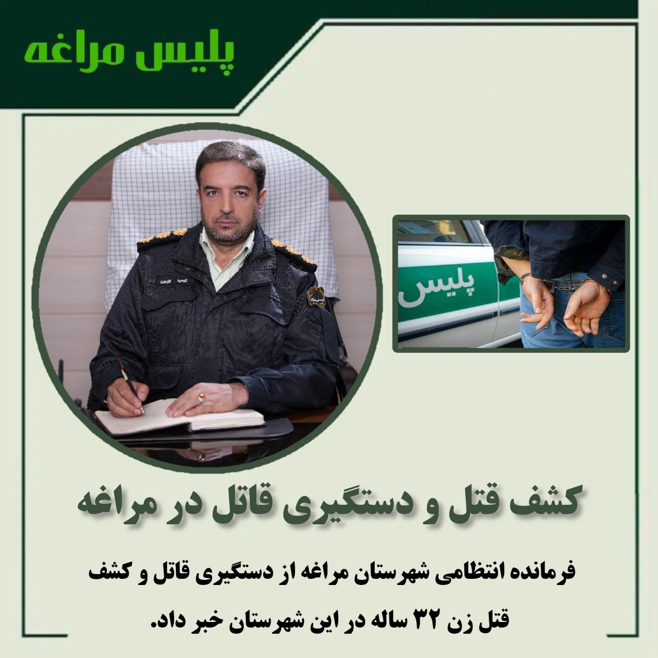 کشف قتل و دستگیری قاتل در مراغه