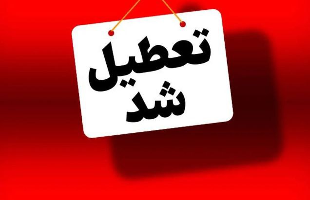 فوری / مدارس آذربایجان شرقی فردا سه‌‌شنبه غیر حضوری است